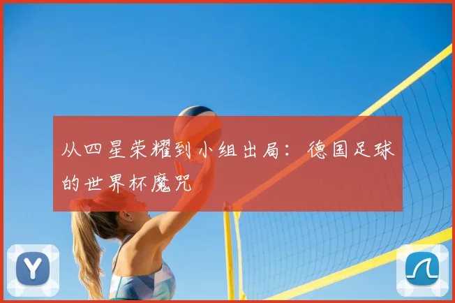 从四星荣耀到小组出局：德国足球的世界杯魔咒