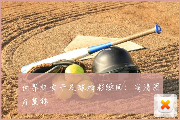 世界杯女子足球精彩瞬间:高清图片集锦