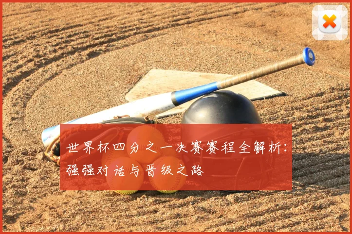世界杯四分之一决赛赛程全解析：强强对话与晋级之路