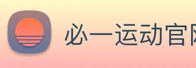 必一运动官网下载 logo